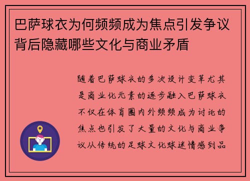 巴萨球衣为何频频成为焦点引发争议背后隐藏哪些文化与商业矛盾