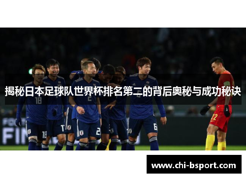 揭秘日本足球队世界杯排名第二的背后奥秘与成功秘诀