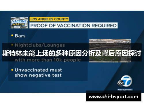 斯特林未能上场的多种原因分析及背后原因探讨