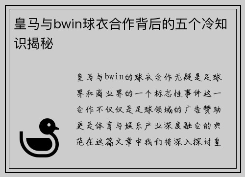 皇马与bwin球衣合作背后的五个冷知识揭秘
