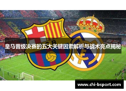 皇马晋级决赛的五大关键因素解析与战术亮点揭秘