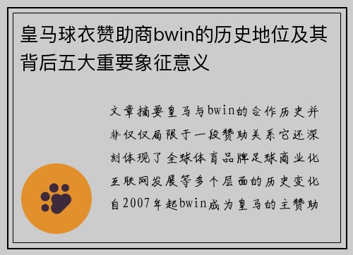 皇马球衣赞助商bwin的历史地位及其背后五大重要象征意义