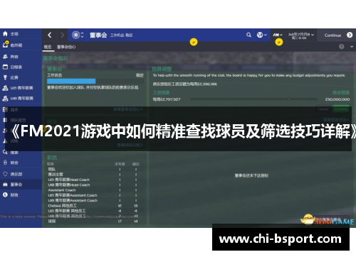 《FM2021游戏中如何精准查找球员及筛选技巧详解》