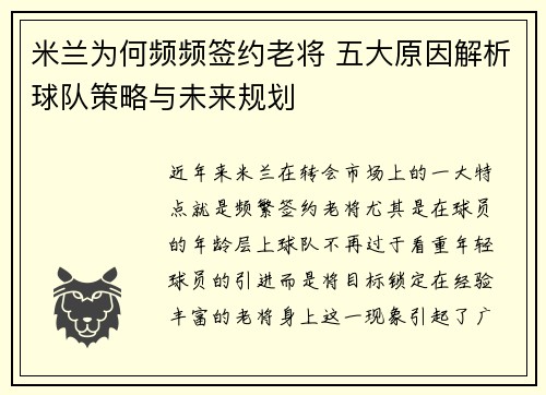 米兰为何频频签约老将 五大原因解析球队策略与未来规划
