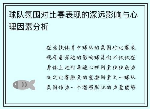球队氛围对比赛表现的深远影响与心理因素分析