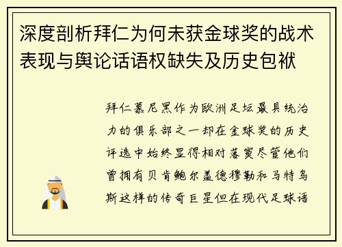 深度剖析拜仁为何未获金球奖的战术表现与舆论话语权缺失及历史包袱