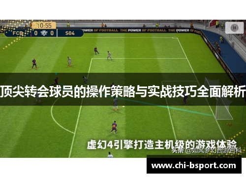 顶尖转会球员的操作策略与实战技巧全面解析