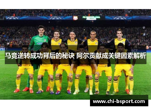 马竞逆转成功背后的秘诀 阿尔贡献成关键因素解析