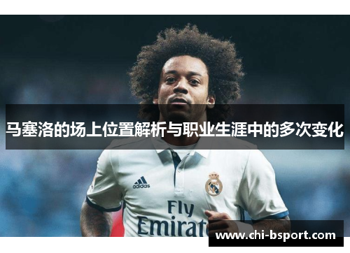 马塞洛的场上位置解析与职业生涯中的多次变化