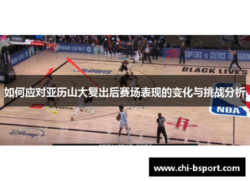 如何应对亚历山大复出后赛场表现的变化与挑战分析