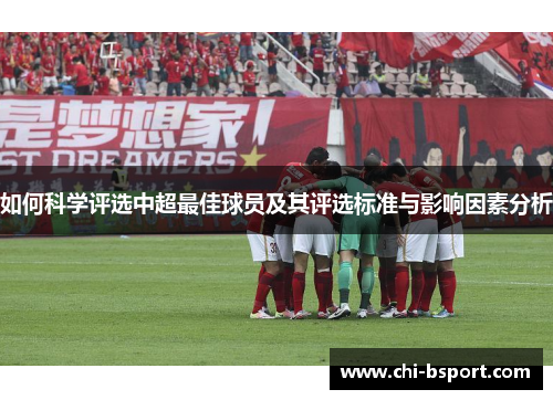 如何科学评选中超最佳球员及其评选标准与影响因素分析