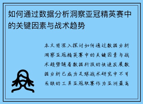 如何通过数据分析洞察亚冠精英赛中的关键因素与战术趋势