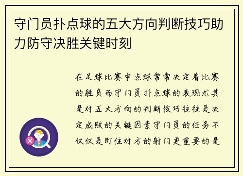 守门员扑点球的五大方向判断技巧助力防守决胜关键时刻