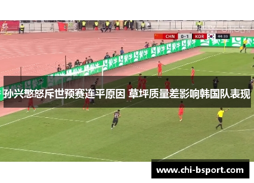 孙兴慜怒斥世预赛连平原因 草坪质量差影响韩国队表现