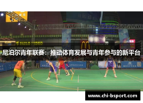 尼泊尔青年联赛：推动体育发展与青年参与的新平台