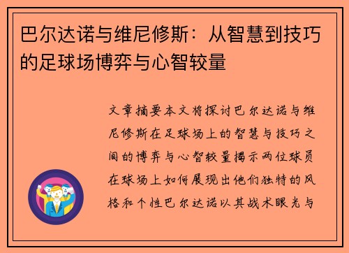 巴尔达诺与维尼修斯：从智慧到技巧的足球场博弈与心智较量