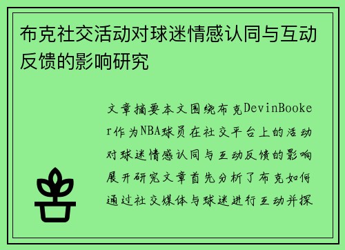 布克社交活动对球迷情感认同与互动反馈的影响研究 布克社交活动对球迷情感认同与互动反馈的影响研究