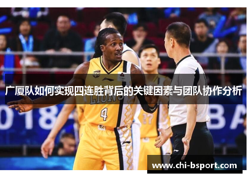 广厦队如何实现四连胜背后的关键因素与团队协作分析 广厦队如何实现四连胜背后的关键因素与团队协作分析