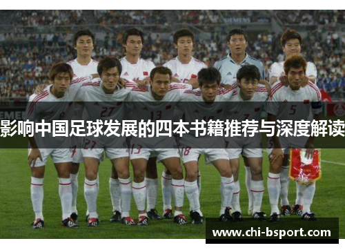 影响中国足球发展的四本书籍推荐与深度解读 影响中国足球发展的四本书籍推荐与深度解读