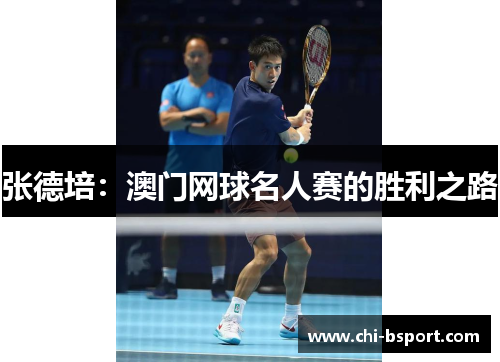 张德培:澳门网球名人赛的胜利之路 张德培:澳门网球名人赛的胜利之路