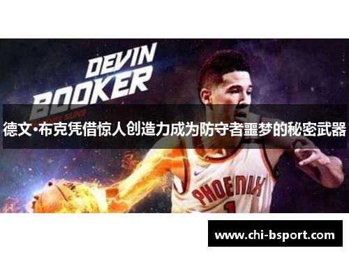 德文·布克凭借惊人创造力成为防守者噩梦的秘密武器 德文·布克凭借惊人创造力成为防守者噩梦的秘密武器