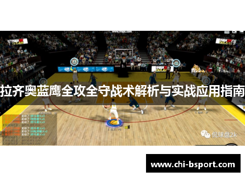 拉齐奥蓝鹰全攻全守战术解析与实战应用指南