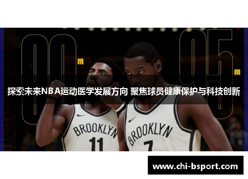 探索未来NBA运动医学发展方向 聚焦球员健康保护与科技创新