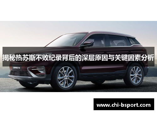 揭秘热苏斯不败纪录背后的深层原因与关键因素分析