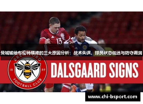 曼城输给布伦特福德的三大原因分析:战术失误、球员状态低迷与防守漏洞 曼城输给布伦特福德的三大原因分析:战术失误、球员状态低迷与防守漏洞