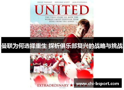 曼联为何选择重生 探析俱乐部复兴的战略与挑战 曼联为何选择重生 探析俱乐部复兴的战略与挑战