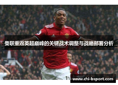 曼联重返英超巅峰的关键战术调整与战略部署分析