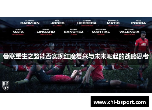 曼联重生之路能否实现红魔复兴与未来崛起的战略思考 曼联重生之路能否实现红魔复兴与未来崛起的战略思考