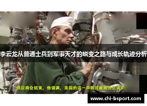 李云龙从普通士兵到军事天才的蜕变之路与成长轨迹分析 李云龙从普通士兵到军事天才的蜕变之路与成长轨迹分析