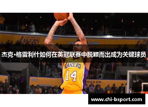 杰克·格雷利什如何在英冠联赛中脱颖而出成为关键球员 杰克·格雷利什如何在英冠联赛中脱颖而出成为关键球员