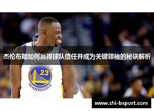 杰伦布朗如何赢得球队信任并成为关键领袖的秘诀解析