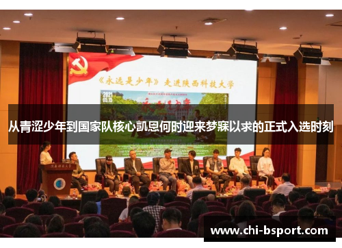 从青涩少年到国家队核心凯恩何时迎来梦寐以求的正式入选时刻 从青涩少年到国家队核心凯恩何时迎来梦寐以求的正式入选时刻