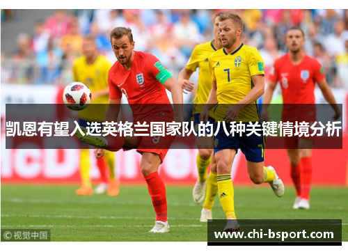 凯恩有望入选英格兰国家队的八种关键情境分析