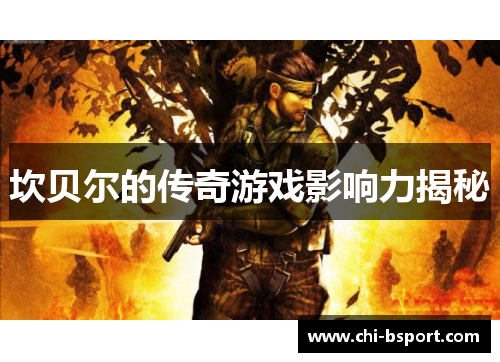 坎贝尔的传奇游戏影响力揭秘