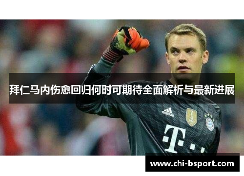 拜仁马内伤愈回归何时可期待全面解析与最新进展 拜仁马内伤愈回归何时可期待全面解析与最新进展