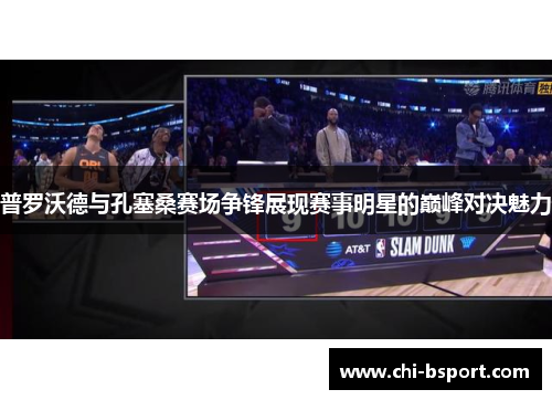 普罗沃德与孔塞桑赛场争锋展现赛事明星的巅峰对决魅力 普罗沃德与孔塞桑赛场争锋展现赛事明星的巅峰对决魅力