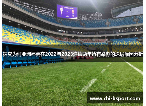 探究为何亚洲杯赛在2022与2023连续两年皆有举办的深层原因分析 探究为何亚洲杯赛在2022与2023连续两年皆有举办的深层原因分析