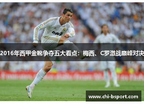 2016年西甲金靴争夺五大看点：梅西、C罗激战巅峰对决