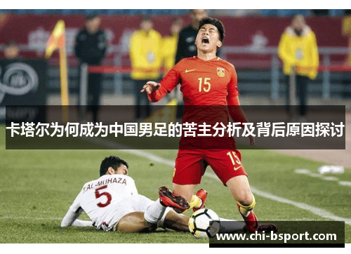 卡塔尔为何成为中国男足的苦主分析及背后原因探讨 卡塔尔为何成为中国男足的苦主分析及背后原因探讨