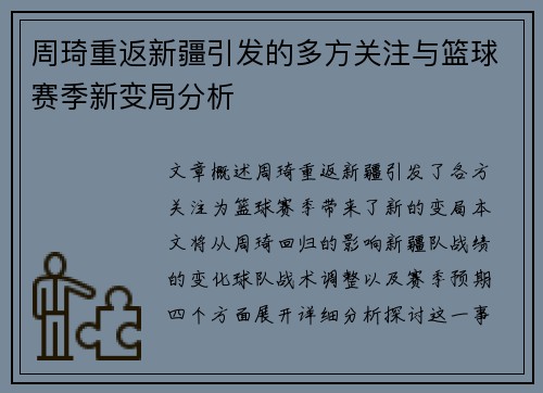 周琦重返新疆引发的多方关注与篮球赛季新变局分析 周琦重返新疆引发的多方关注与篮球赛季新变局分析