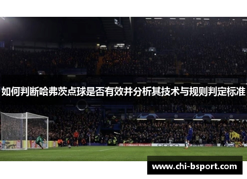 如何判断哈弗茨点球是否有效并分析其技术与规则判定标准