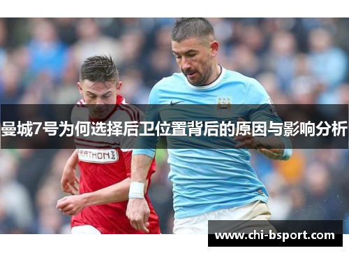 曼城7号为何选择后卫位置背后的原因与影响分析