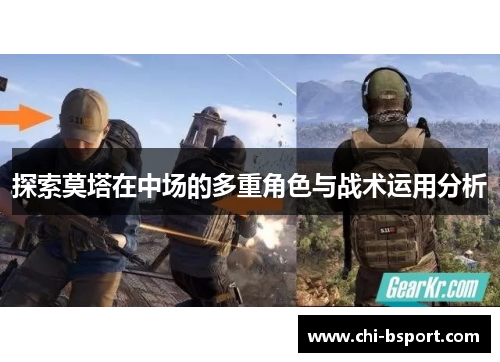 探索莫塔在中场的多重角色与战术运用分析
