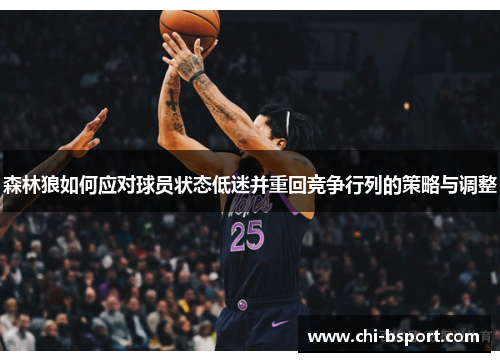 森林狼如何应对球员状态低迷并重回竞争行列的策略与调整