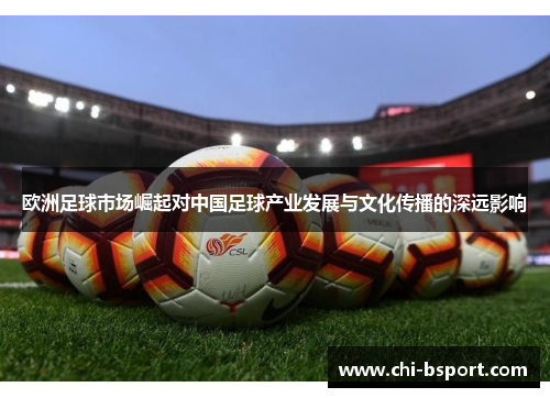 欧洲足球市场崛起对中国足球产业发展与文化传播的深远影响