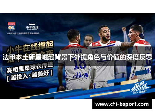 法甲本土新星崛起背景下外援角色与价值的深度反思